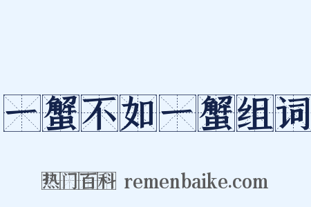一蟹不如一蟹组词是什么意思的图片